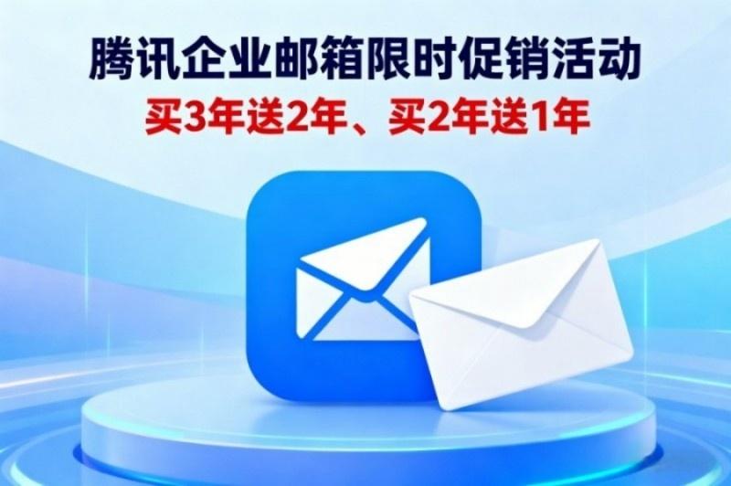 腾讯企业邮箱优惠图片(1).jpg