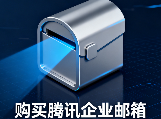 购买腾讯企业邮箱4.png 购买腾讯企业邮箱4.png