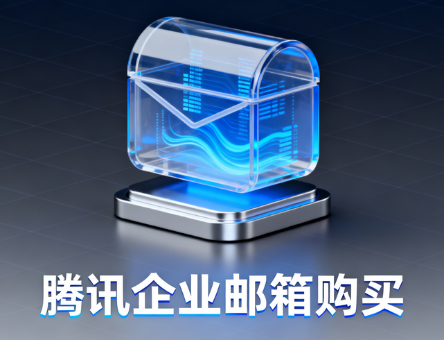 腾讯企业邮箱购买5.png