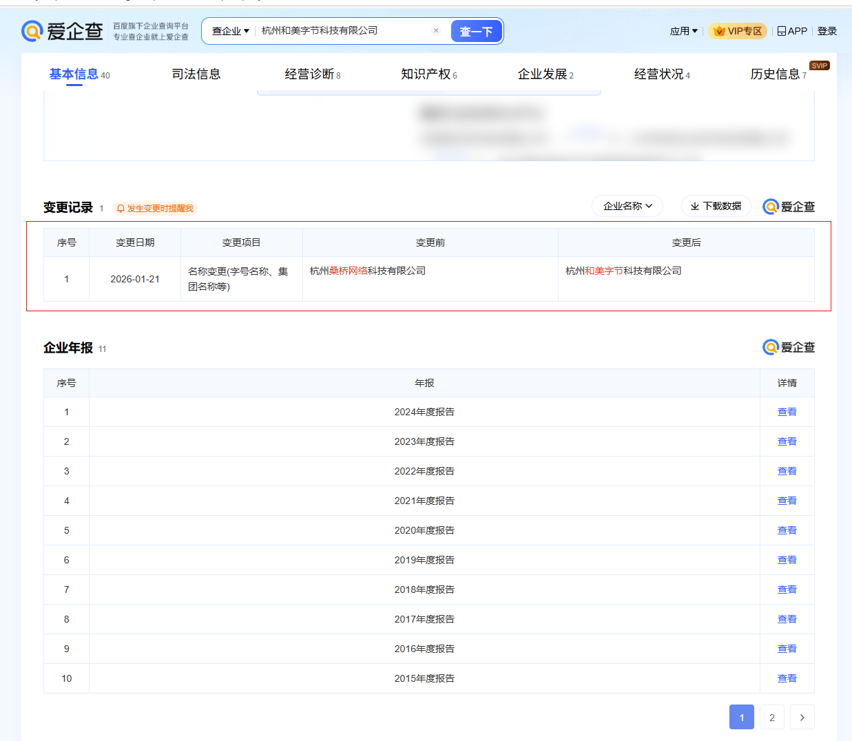 杭州和美字节名称变更记录爱企查截图.png